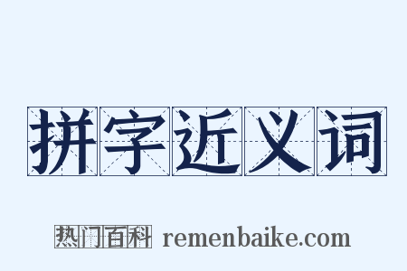 拼字近义词是什么意思的图片